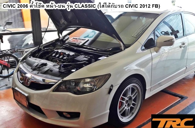 ค้ำโช้ค CIVIC 2009 หน้า-บน รุ่น CLASSIC